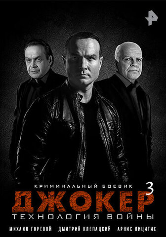 Джокер 3. Технология войны постер